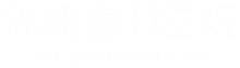 錦織歯科医院のメインロゴ